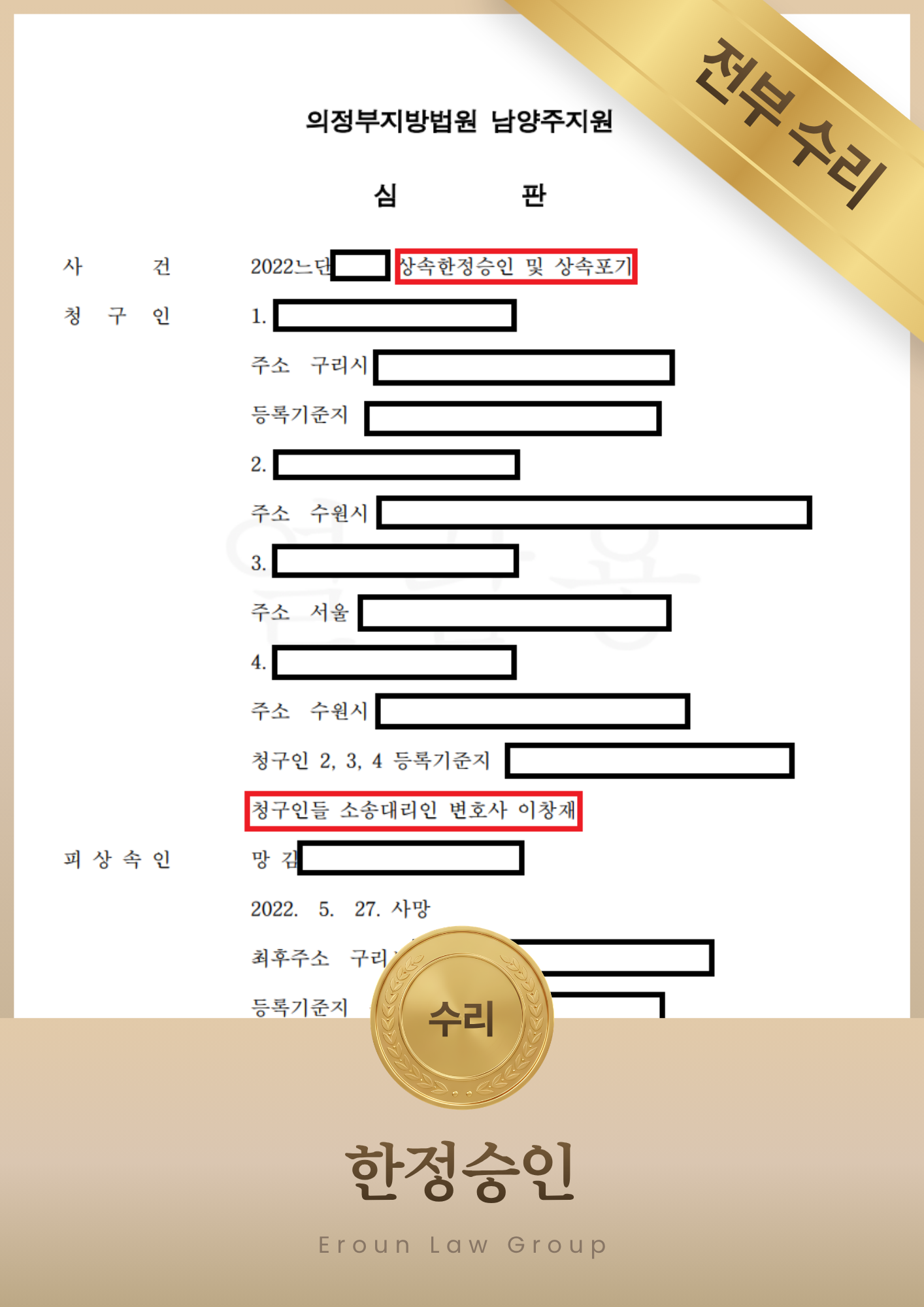 한정승인 승소 판결문