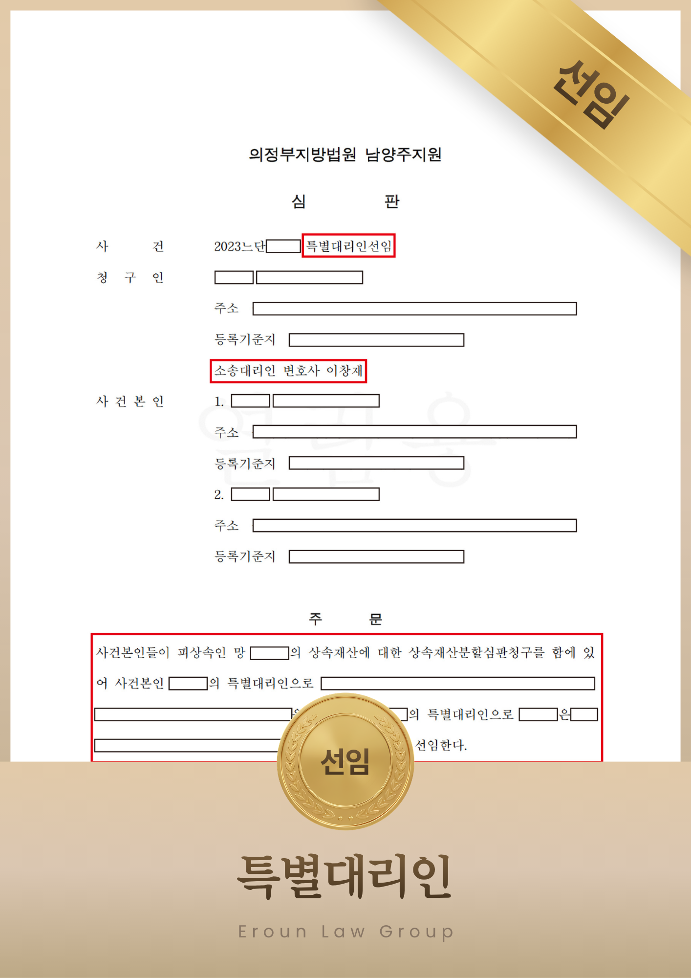 특별대리인선임 승소 판결문